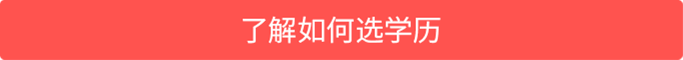 了解如何选学历