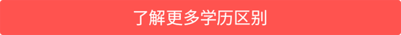了解更多学历区别