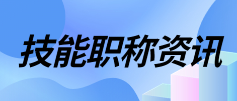 技能职称资讯