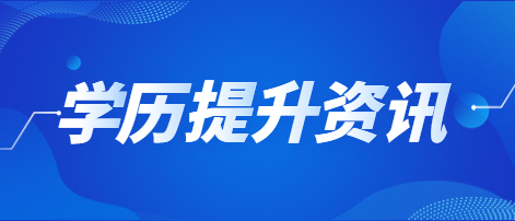 学历提升资讯