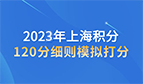 120细则