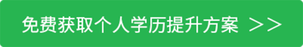 免费获取个人学历提升方案