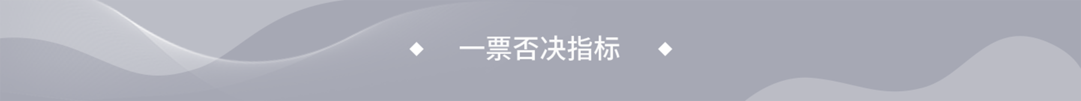 一票否决指标