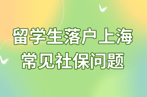 社保个税不匹配/更换单位能申请留学生落户上海吗？