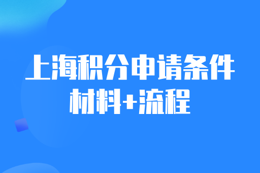 2025上海居住证积分最新申请条件+流程！