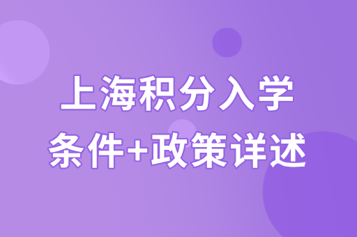 2024上海积分入学政策：各个阶段条件分列详述！