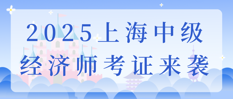 2025上海中级经济师考证来袭！线上报考流程来啦！