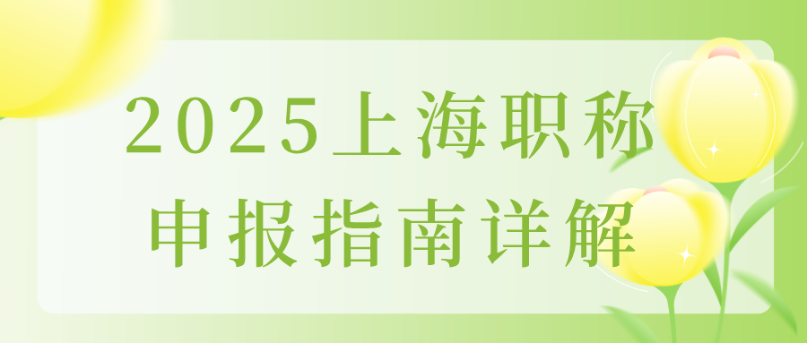 2025上海职称申报指南详解：条件+材料+流程