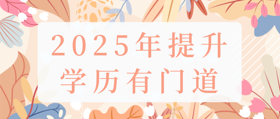 2025提升学历有门道，自考、成考、国家开放大学优缺点全解析