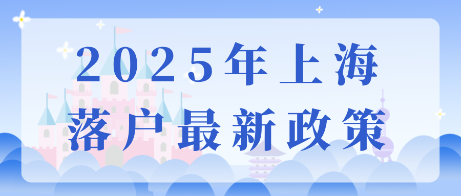 2025上海最新落户政策，12月1号起正式实施！