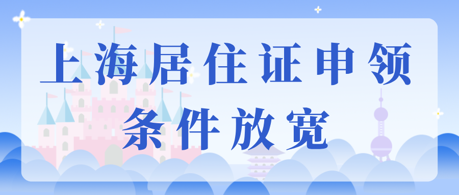 2025上海居住证申领条件放宽！要积分的抓紧办理了！